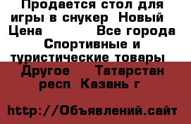 Продается стол для игры в снукер. Новый › Цена ­ 5 000 - Все города Спортивные и туристические товары » Другое   . Татарстан респ.,Казань г.